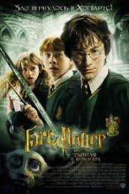 смотреть онлайн фильм гарри поттер 4 часть в хорошем качестве Smotret Onlajn Garri Potter I Tajnaya Komnata V Horoshem Kachestve Http Lookonline Co 2963 Garri Potter I Tajnaya Garri Potter Garri Potter Eda Poster Filma