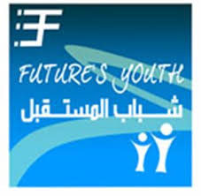 • تثقيف المجتمع بالتعامل الأمثل مع أخطاء الشباب. Ø´Ø¨Ø§Ø¨ Ù…Ù† Ø£Ø¬Ù„ Ø§Ù„ØªØºÙŠÙŠØ± Ø´Ø¨Ø§Ø¨ Ø§Ù„Ù…Ø³ØªÙ‚Ø¨Ù„