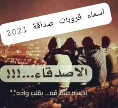 اسماء قروبات صداقة الموقع المثالي