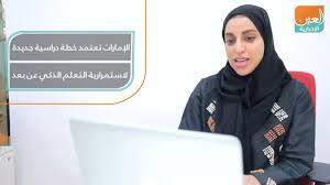 Ø§Ù„Ø¥Ù…Ø§Ø±Ø§Øª ØªØ¹ØªÙ…Ø¯ Ø®Ø·Ø© Ø¯Ø±Ø§Ø³ÙŠØ© Ø¬Ø¯ÙŠØ¯Ø© Ù„Ø§Ø³ØªÙ…Ø±Ø§Ø±ÙŠØ© Ø§Ù„ØªØ¹Ù„Ù… Ø§Ù„Ø°ÙƒÙŠ Ø¹Ù† Ø¨Ø¹Ø¯ Youtube