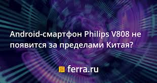 Android-смартфон Philips V808 не ...