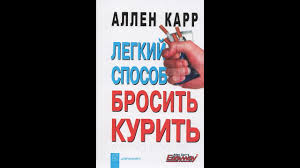 единственный способ бросить курить навсегда скачать полную версию бе Allen Karr Legkij Sposob Brosit Kurit Youtube