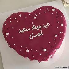 تنزيل عيد ميلاد سعيد أحسان كعكة ويقول عيد ميلاد سعيد بطريقة جميلة تعديل ع happy birthday chocolate cake happy birthday cake writing happy birthday cake images