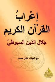 إعراب القرآن الكريم كتاب الكترونى جلال الدين السيوطي قراءة أونلاين وتحميل Pdf Quran Quran Recitation Holy Quran