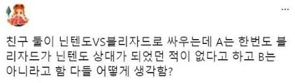 닌텐도vs블리자드 커뮤니티별 반응 - 클리앙