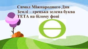 До кінця року залишається 253 дні. 22 Kvitnya Mizhnarodnij Den Zemli