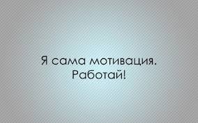 Скачайте и используйте 90 000+ стоковых видео по запросу «мотивационный фон». Motivaciya Oboi Dlya Rabochego Stola Kartinki I Foto