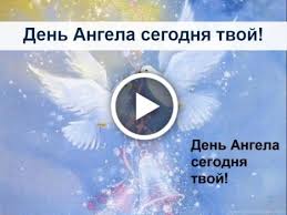 Прикольные с днем ангела елены. Besplatnye Otkrytki S Dnem Angela Otkrytki S Imeninami