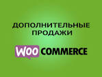 WooCommerce дополнительные товары: как увеличить продажи быстро