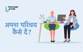 Maybe you would like to learn more about one of these? Self Introduction In Hindi à¤…à¤ªà¤¨ à¤ªà¤° à¤šà¤¯ à¤• à¤¸ à¤¦ Hindi Samples Leverage Edu