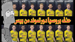 موعد مباراة بايرن ميونخ وبروسيا دورتموند القادمة الثلاثاء والقنوات الناقلة بكأس السوبر الألماني. Ø­Ø°Ù Ø¨Ø±ÙˆØ³ÙŠØ§ Ø¯ÙˆØ±ØªÙ…ÙˆÙ†Ø¯ ÙÙŠ Pes 2019 Youtube