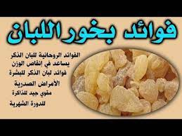 ما هي فوائد استخدام بخور لبان الذكر واستخداماته الاخرى كالزواج و فك السحر youtube health facts food health and fitness expo health doctors