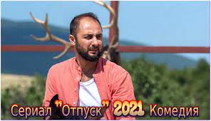 Татьяна догилева, павел майков, демис карибидис и др. Vacation Tv Series 2021 With Karibidis Watch Online Free Comedy Youtebem For You For You