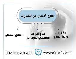 علاج الإدمان من المخدرات 3 خطوات تصل بك للتعافي التام دون ألم alc