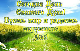 Что за праздник духов день. Narodnye Primety Na 21 Iyunya Den Svyatogo Duha Vesyolovskie Vesti