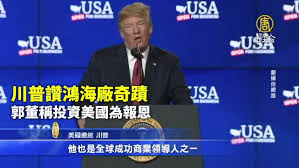 Image result for 郭台銘 投資美國