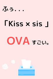 アニメ kiss sis のovaがすごい件 キスシス 無料アニメ アニメ
