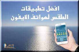 تحميل افضل برامج الطقس للايفون لمعرفة احوال الطقس ودرجة الحرارة وسرعة الرياح Samsung Galaxy Phone Galaxy Phone Blackberry Phone