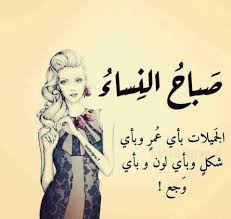 Pin By Hanin Loves On صباح الخير مساء الخير Sweet Words Words Arabic Quotes