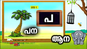 See malayalam letters stock video. à´®à´²à´¯ à´³ à´…à´• à´·à´°à´™ à´™àµ¾ à´ªà´  à´• à´• Malayalam Learning For Kids With Alphabet Words Aksharamala à´…à´• à´·à´°à´® à´² School Bell