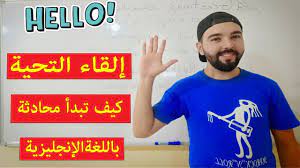 تعلم اللغة الانجليزية التحية والرد عليها باللغة الإنجليزية تعلم كيف تلقي التحية بالإنجليزية ب okay gesture playbill