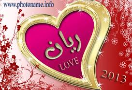 صور اسم ريان خلفيات باسم ريان 2013 photo name rayan foto names