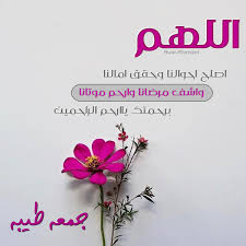 Pin By Alwan Alhamdani On جمعه طيبه Blessed Friday Morning Texts Good Morning Gif