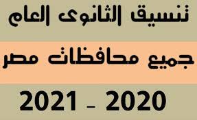 1 %، وننشر توقعات تنسيق العلاج الطبيعي 2021. ØªÙˆÙ‚Ø¹Ø§Øª ØªÙ†Ø³ÙŠÙ‚ Ø§Ù„Ø«Ø§Ù†ÙˆÙŠØ© Ø§Ù„Ø¹Ø§Ù…Ø© 2021 Ø§Ù„Ù‚Ø§Ù‡Ø±Ø© Ù„Ø·Ù„Ø§Ø¨ Ø§Ù„Ø´Ù‡Ø§Ø¯Ø© Ø§Ù„Ø§Ø¹Ø¯Ø§Ø¯ÙŠØ© ÙˆÙ…Ø¤Ø´Ø±Ø§Øª Ø§Ù„ØªÙ†Ø³ÙŠÙ‚ Ø¨ÙƒØ§ÙØ© Ù…Ø­Ø§ÙØ¸Ø§Øª Ø¬Ù…Ù‡ÙˆØ±ÙŠØ© Ù…ØµØ± Ø§Ù„Ø¹Ø±Ø¨ÙŠØ© Ø¥Ù‚Ø±Ø£ Ù†ÙŠÙˆØ²