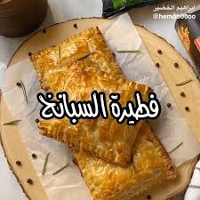 316 Likes 5 Comments حساب اكلات بالفديو اكلات مصوره Chif Fofo On Instagram فطاير سبانخ الوصفه صور متعدده اذا عجبتك الوصف Food Snacks Snack Recipes