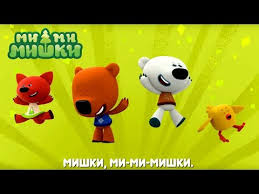 я на мамочку похожей быть хочу песня скачать бесплатно Mi Mi Mishki Pesenka Iz Multika Pro Keshu Tuchku Lisichku I Cypu Youtube