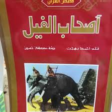 والجديد في هذا الكتاب هو أسلوب التناول وزاوية الرؤية والإحساس المتفرد بمعزى وأمر أود التحدث عنه ورد بالكتاب في قصة سيدنا آدم عليه السلام؛ إذ يقول أحمد بهجت رحمه الله أن الغاية من خلق آدم عليه السلام يتحدث أحمد. Frail Ù†Ø³Ø± Ù‚Ù„Ø¹Ø© Ù‚ØµØµ Ø§Ø­Ù…Ø¯ Ø¨Ù‡Ø¬Øª Ù„Ù„Ø§Ø·ÙØ§Ù„ Carolinaphotowalks Com
