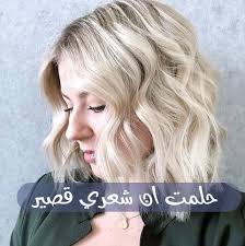 حلمت ان شعري قصير المفسر