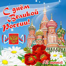 Прикольные открытки ко дню россии. Animaciya S Dnem Velikoj Rossii Otkrytka S Dnem Rossii