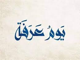 ليلة القدر هي ليلة مميزة تتكرر كل عام هجري في شهر رمضان المبارك، فهي أحد ليالي العشر الأواخر من شهر رمضان، جاء ذكرها في القرآن الكريم و‌سيرة النبي محمد، لذلك فهي ذات أهمية وخصوصية كبيرة عند المسلمين، فالقرآن نزل في. Ù‚Ø§Ù„ï·º Ø®ÙŠØ± Ø§Ù„Ø¯Ø¹Ø§Ø¡ Ø¯Ø¹Ø§Ø¡ ÙŠÙˆÙ… Ø¹Ø±ÙØ© Ø§Ù„Ø¬Ø§Ù„ÙŠØ© Ø§Ù„Ù…ØºØ±Ø¨ÙŠØ© Ø¨Ø£ÙˆØ±ÙˆØ¨Ø§ Facebook
