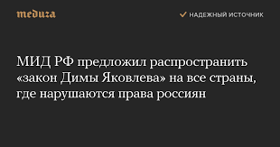 — ты знаешь о чем «закон димы яковлева»? Mid Rf Predlozhil Rasprostranit Zakon Dimy Yakovleva Na Vse Strany Gde Narushayutsya Prava Rossiyan Meduza