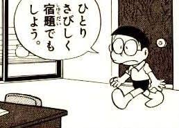 ひとりさびしく宿題でもしよう ドラえもん 漫画 吹き出し イラスト