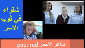 قصيدة شعر عهد التميمي شقراء في ثوب الاسر Poet Red Red Y