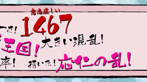 1467年：応仁の乱】の語呂合わせ！『意志虚しい〜』