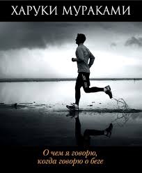о чем я говорю когда говорю о беге аудиокнига скачать Haruki Murakami O Chem Ya Govoryu Kogda Govoryu O Bege Audioknigi Mp3 Zarubezhnaya Literatura Nigde Ne Kupish Neoklassika Sovremennaya Proza Haruki Murakami