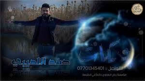 أغنية طيبة قلبي مشكلتي لؤي مرهج و يا صباح الخير لأم كلثوم بصوت ياسمين أسامة في mbcthevoice. Ø§ØºÙ†ÙŠØ© ÙŠØ§Ø­Ù…Ø§Ù…Ø© Ø¯ÙˆØ­mb3 A26maiit19zxom Ø§Ø¬Ù…Ù„ Ø±Ù‚Øµ Ø¨Ù†Ø§Øª ÙÙŠ Ø§Ù„ÙŠÙ…Ù† Ù…Ø¹ Ø§ØºÙ†ÙŠØ© ÙˆØµØ· ØµÙ†Ø¹Ø§Ø¡ Ø´Ù Ø²ÙŠ Ù‡Ø° Ø§Ù„Ø¬Ù…Ø§Ù„
