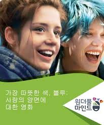 가장 따뜻한 색 블루 사랑의 양면에 대한 영화 Wonderful Mind 영화 색