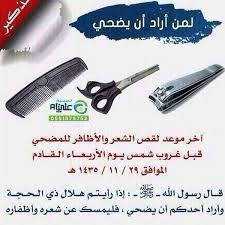 Uzivatel قبيلة عدوان Na Twitteru اليوم الأربعاء الموافق 24 9 2014 الموافق ٢٩ ذو القعدة اخر يوم قص الشعر والاظافر للمضحي Http T Co Ih6pidr0zw