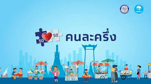 คนละครึ่งเฟส 3 เตรียมต่อหลัง พ.ค.64 ผู้มีสิทธิเดิมลุ้นไม่ต้องลงทะเบียนใหม่ à¸­ à¸ 1 3 à¸¥ à¸²à¸™à¸„à¸™à¹€à¸® à¸„à¸£à¸¡ à¸­à¸™ à¸¡ à¸• à¸„à¸™à¸¥à¸°à¸„à¸£ à¸‡ à¸£à¸­à¸šà¹€à¸ à¸šà¸•à¸ à¸£ à¸šà¹€à¸‡ à¸™à¸Š à¸§à¸¢à¹€à¸«à¸¥ à¸­ 3 500 à¸šà¸²à¸—