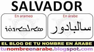 Nombres En Arabe Y En Arameo Para Tatuajes Nombres En Arabe Letras Para Nombres Tatuajes De Nombres