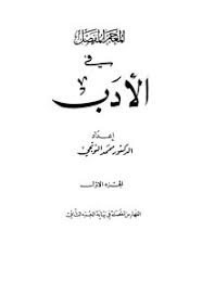 تحميل كتاب المعجم المفصل في الأدب Pdf مكتبة نور لتحميل الكتب الإلكترونية