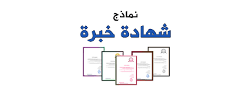 تقديم حول تحميل نموذج شهادة العمل. Ø´Ù‡Ø§Ø¯Ø© Ø®Ø¨Ø±Ø© Posts Facebook