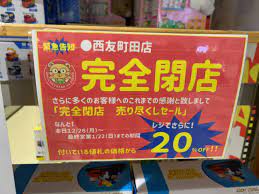 町田市】「おもちゃ屋さんの倉庫西友町田店」さんが1月22日(日)をもって閉店されます | 号外NET 町田市
