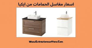 مغاسل حمامات من ايكيا بأسعار مميزة متجر ايكيا Extrastoresoffers