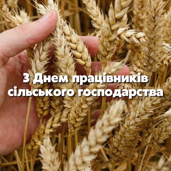 З Днем працівників сільського господарства України