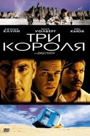 смотреть фильм онлайн бесплатно в хорошем качестве остаться в живых Tri Korolya 1999 Smotret Onlajn Film Besplatno V Horoshem Kachestve Kino Hd720 Club Filmy Horoshie Filmy Priklyuchencheskie Filmy